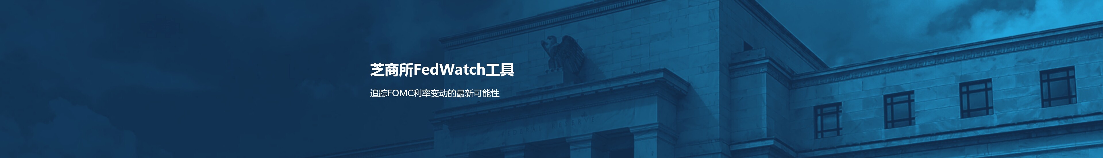 芝商所FedWatch工具