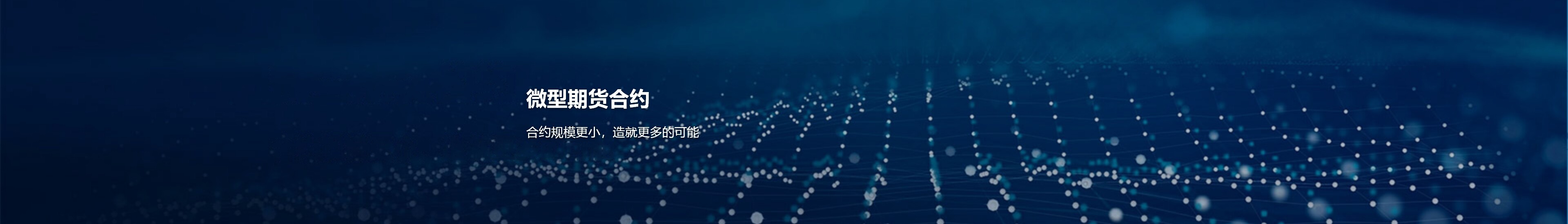 微型期货合约