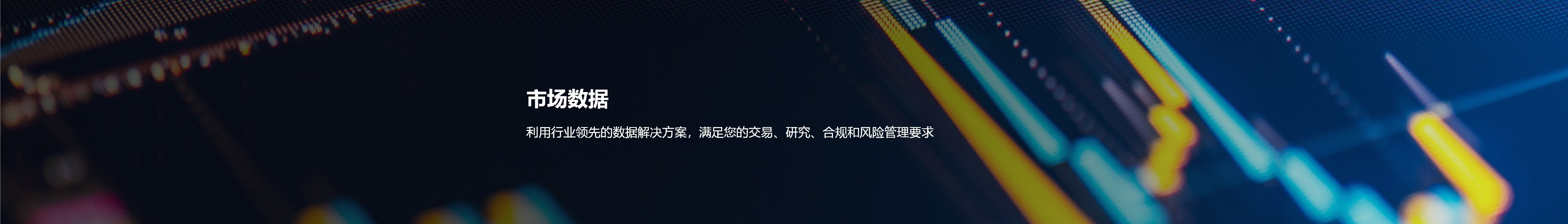 市场数据