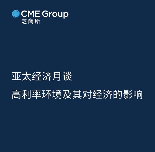 【亚太经济月谈】高利率环境及其对经济的影响