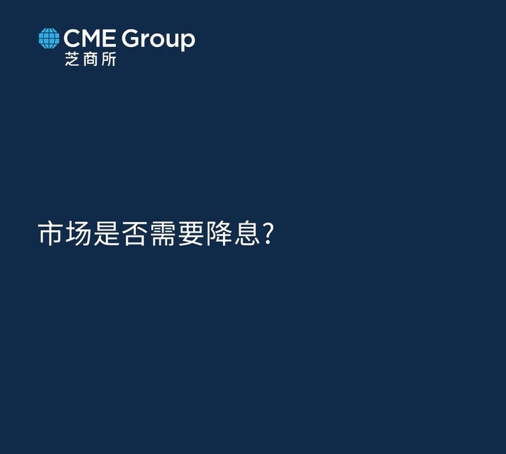 【亚太经济月谈】市场是否需要降息？
