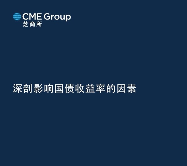 【亚太经济月谈】深剖影响国债收益率的因素