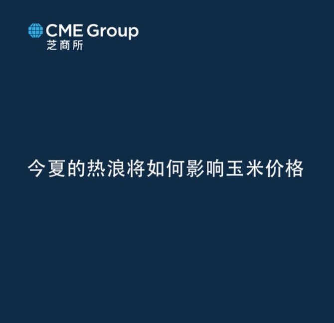【亚太经济月谈】今夏的热浪将如何影响玉米价格