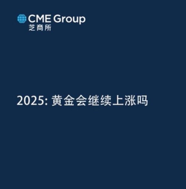 【亚太经济月谈】2025年黄金还会继续上涨吗？