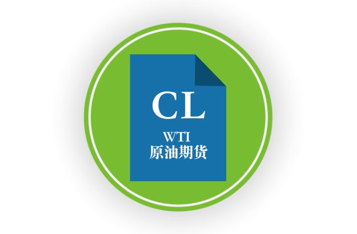 了解WTI原油期货