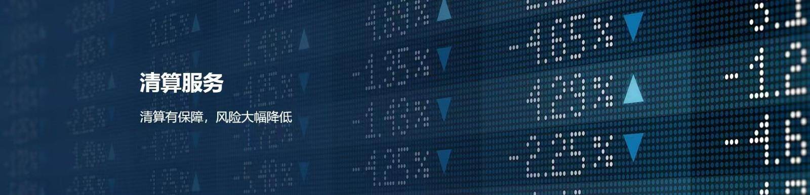 清算简介