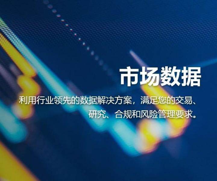 市场数据